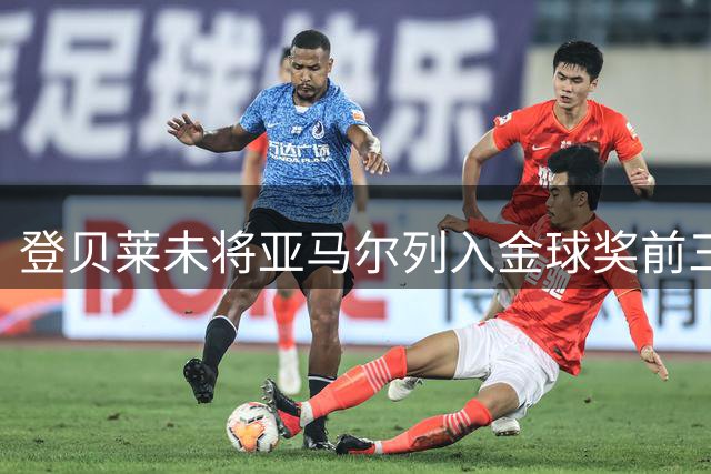 登贝莱未将亚马尔列入金球奖前三候选，亚马尔：他是姆巴佩的朋友